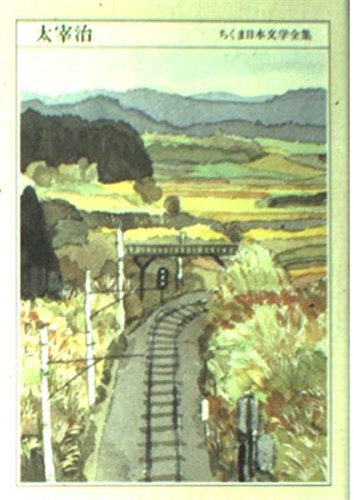 太宰治 (ちくま日本文学全集) Books