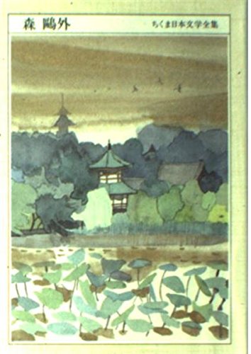 森鴎外 ちくま日本文学全集〈025〉/森鴎外 Books