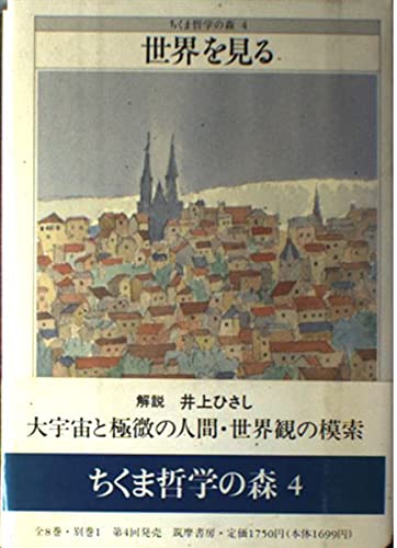 世界を見る (ちくま哲学の森) Books