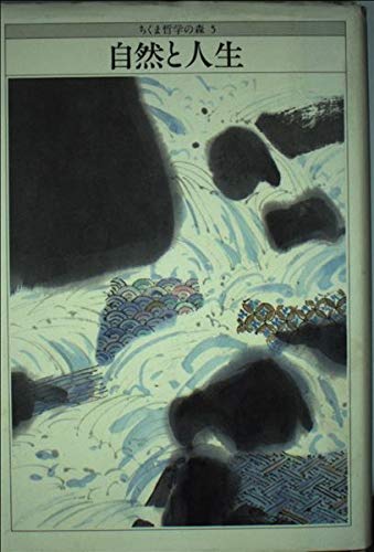 自然と人生 (ちくま哲学の森) Books
