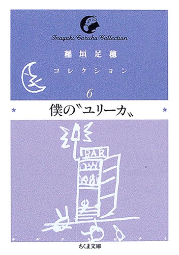 稲垣足穂コレクション (6) 僕の“ユリーカ” (ちくま文庫) Books