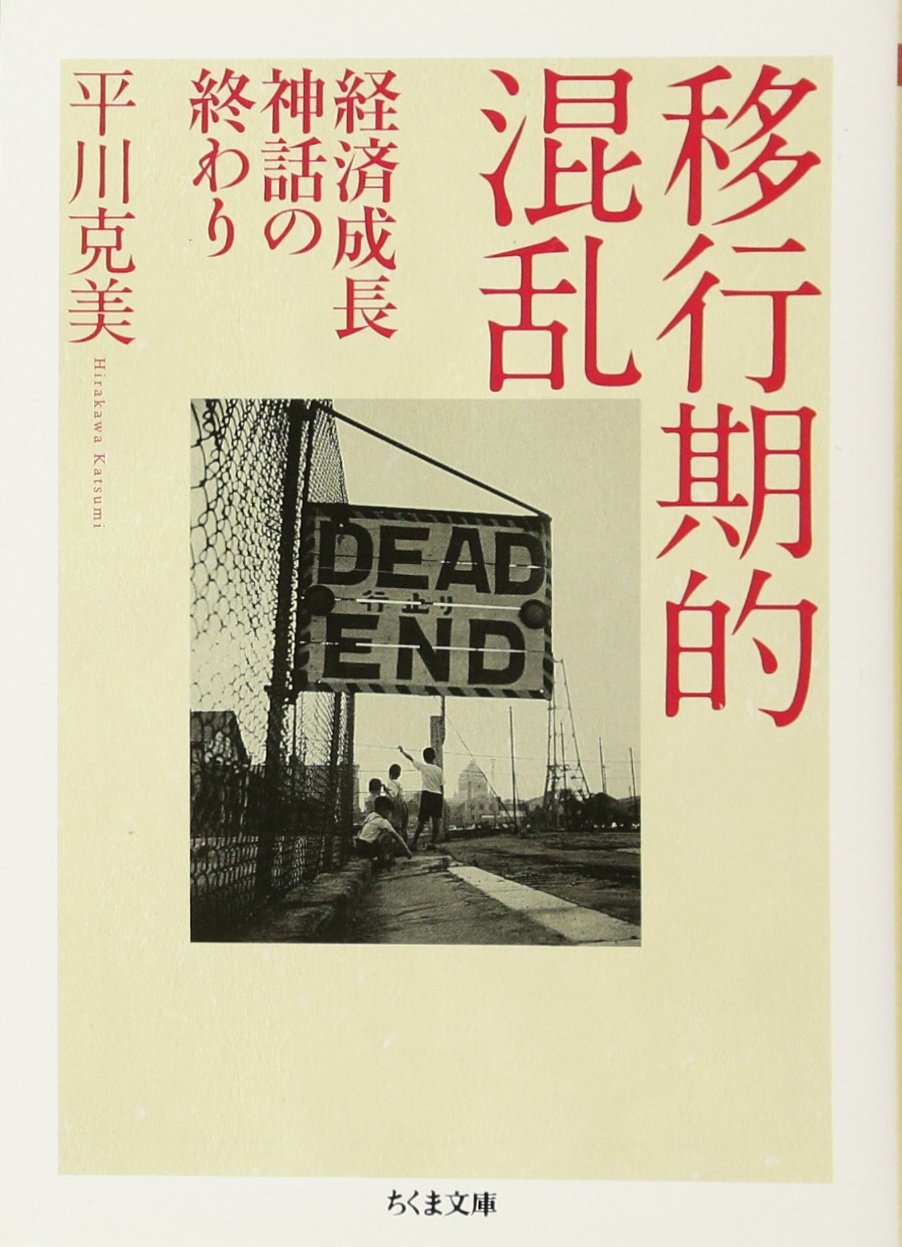 移è¡ŒæœŸçš„混乱â€•çµŒæ¸ˆæˆé•·ç¥ž話ã®çµ‚ã‚ã‚Š (ã¡ãã¾æ–‡庫) Books
