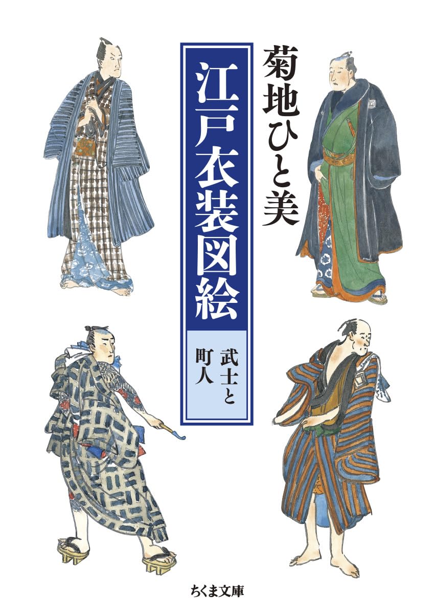江戸衣装図絵 武士と町人 (ちくま文庫) Books