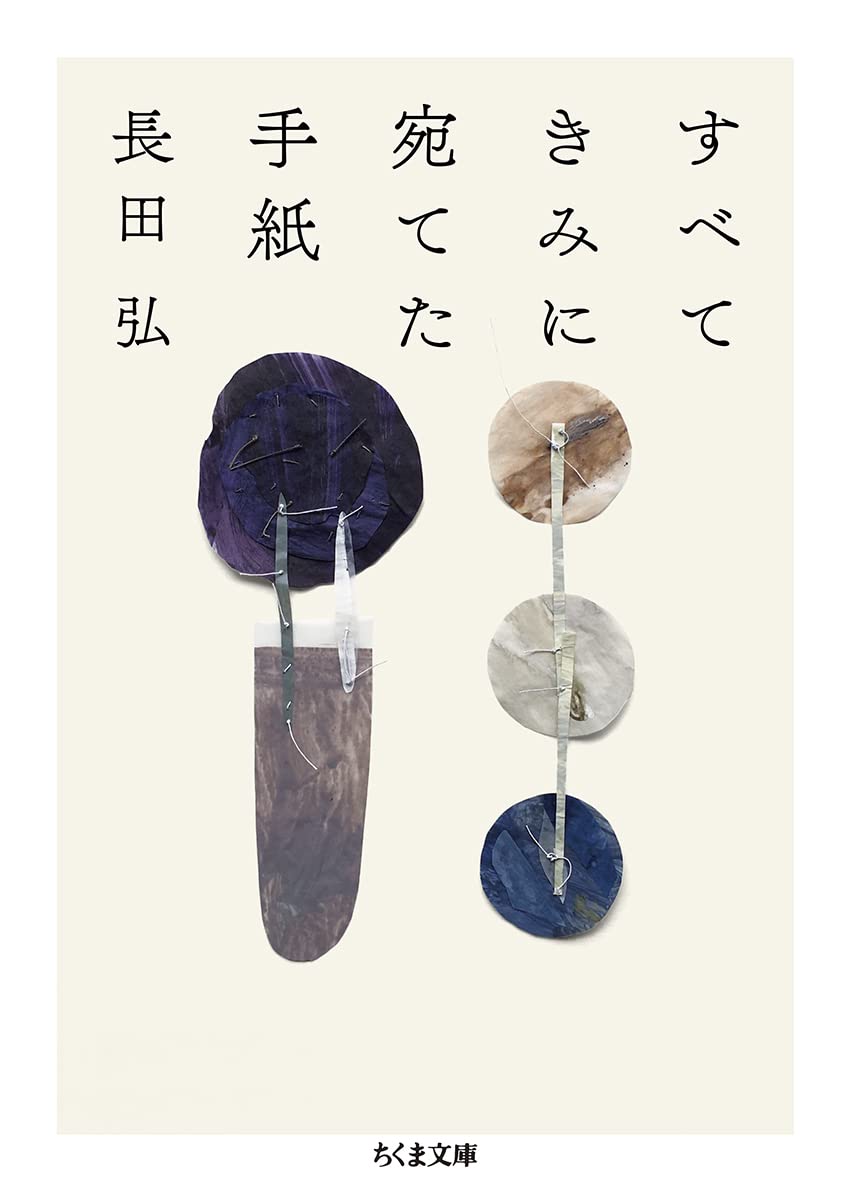 すべてきみに宛てた手紙 (ちくま文庫) Books