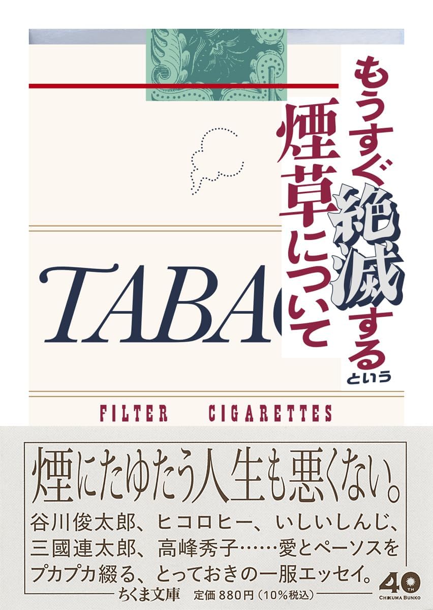 もうすぐ絶滅するという煙草について Books