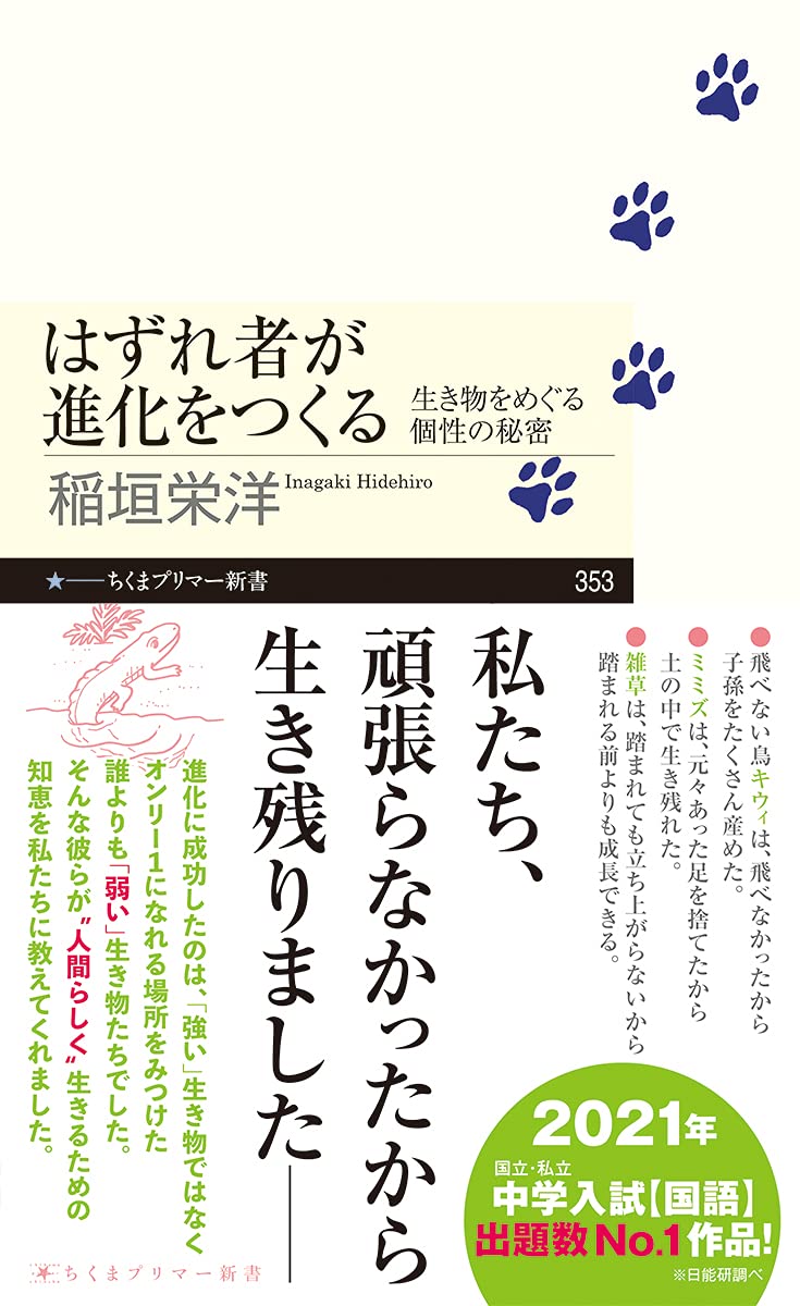 はずれ者が進化をつくる --生き物をめぐる個性の秘密 (ちくまプリマー新書) Books