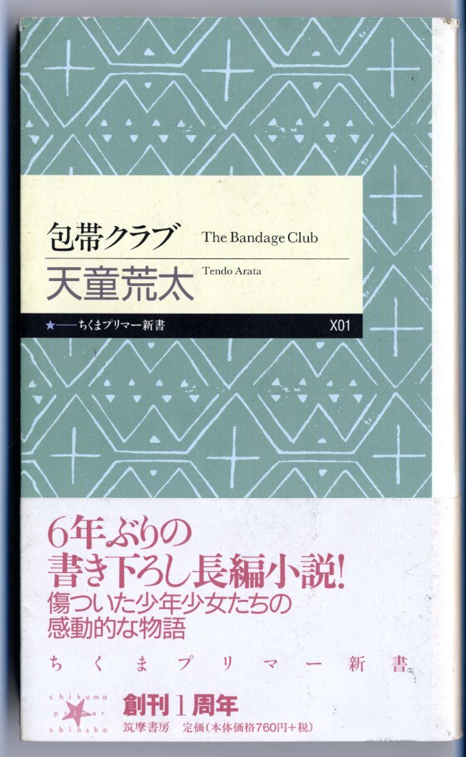 包帯クラブ The Bandage Club (ちくまプリマー新書) Books