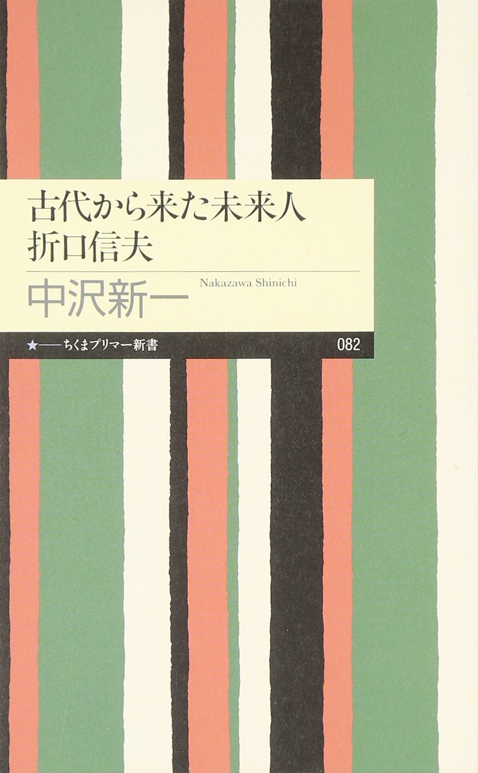 古代から来た未来人 折口信夫 (ちくまプリマー新書) book