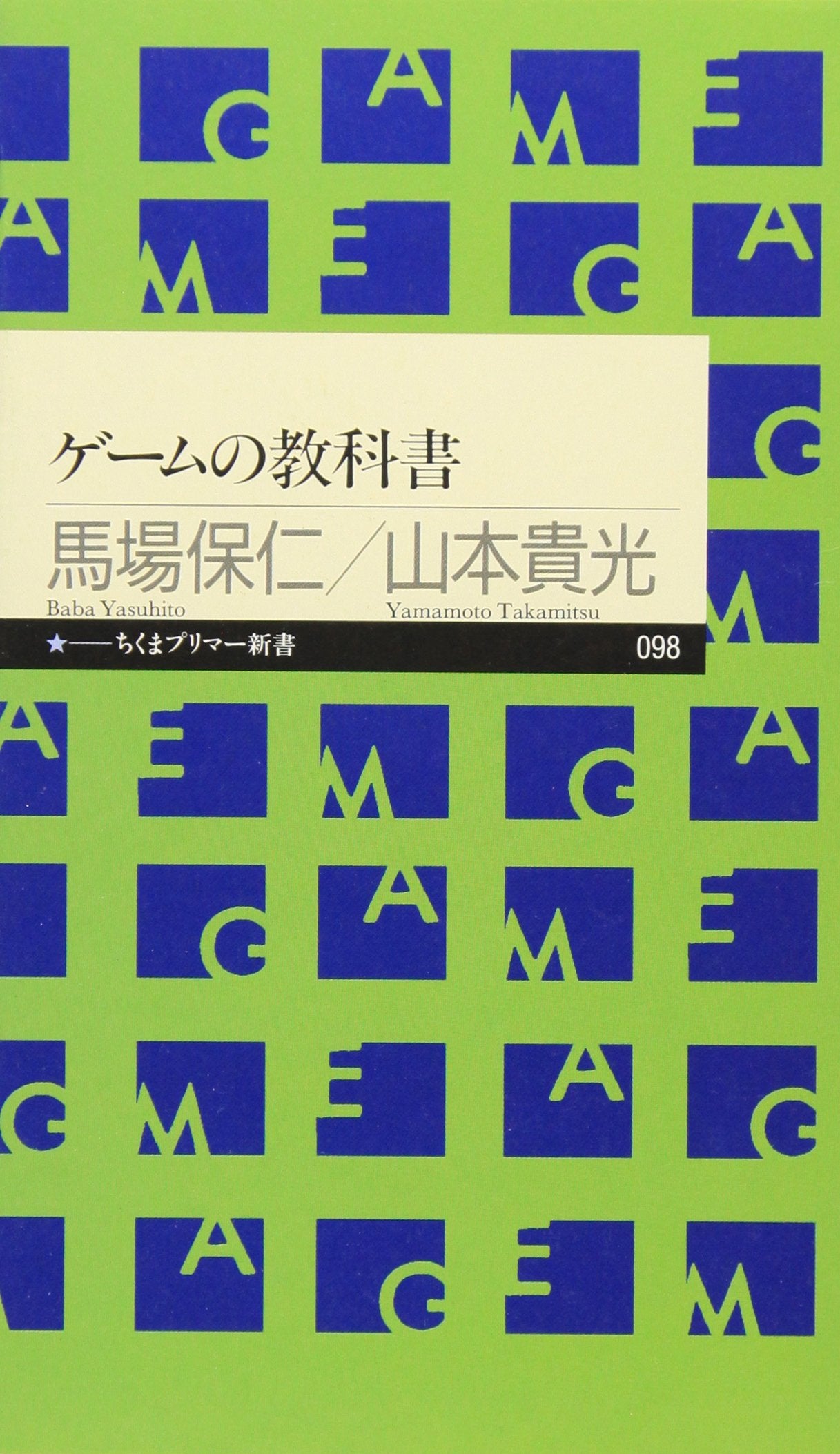ã‚²ãƒ¼ãƒ ã®æ•™ç§‘æ›¸ï¼ˆã¡ãã¾ãƒ—ãƒªãƒžãƒ¼æ–°æ›¸ï¼‰ Books