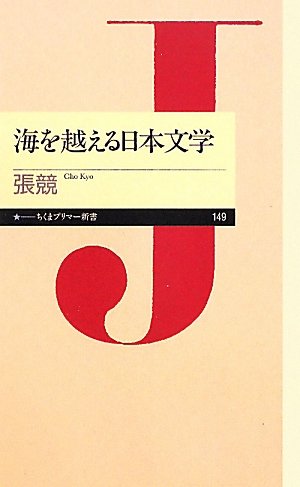 海を越える日本文学 (ちくまプリマー新書) Books
