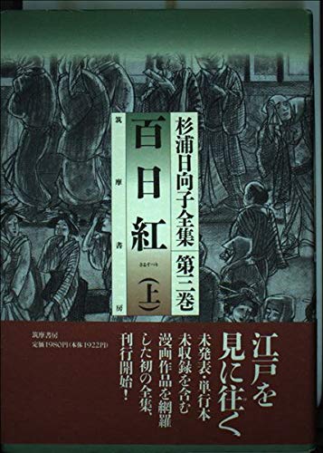 百日紅 (上) (杉浦日向子全集 (第3巻)) Books
