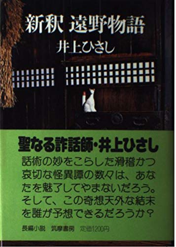 Product Image: 新釈遠野物語