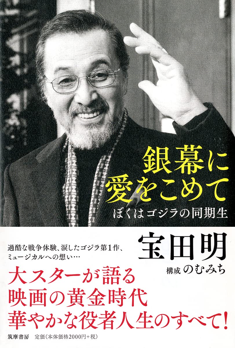 銀幕に愛をこめて ―ぼくはゴジラの同期生 (単行本) Books