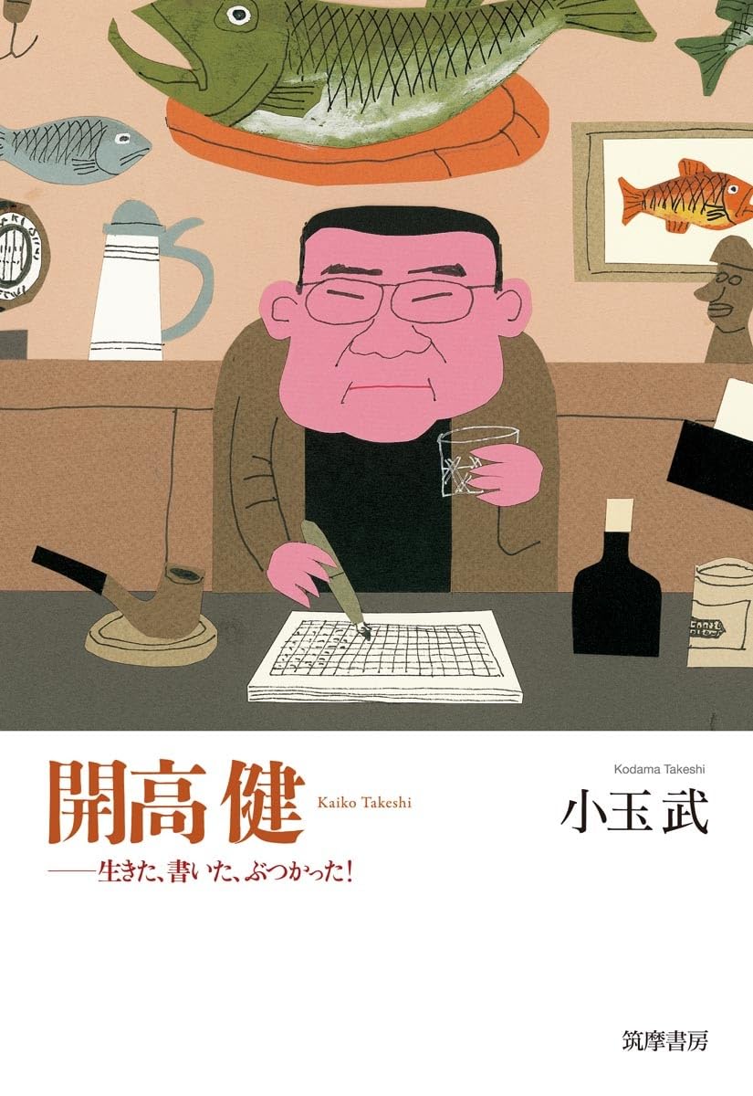 開高健: 生きた、書いた、ぶつかった! (単行本) book