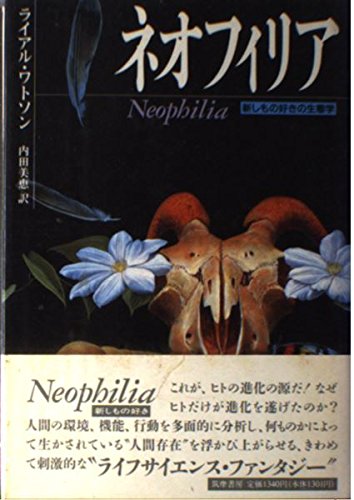 ネオフィリア―新しもの好きの生態学 Books