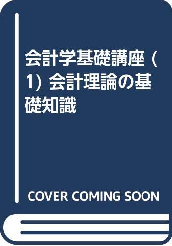 会計学基礎講座 (1) 会計理論の基礎知識 Books