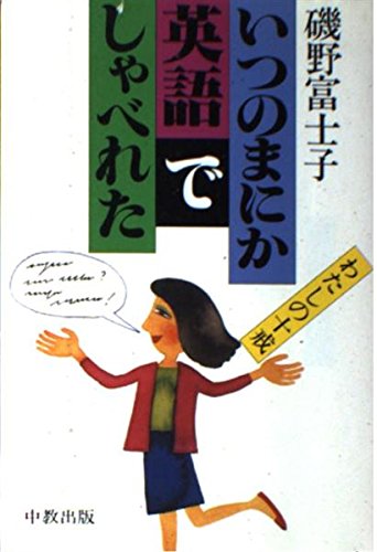 いつのまにか英語でしゃべれた―わたしの十戒 Books