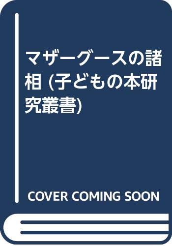 マザーグースの諸相 (子どもの本研究叢書) Books
