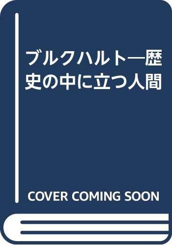 ブルクハルト―歴史の中に立つ人間 Books