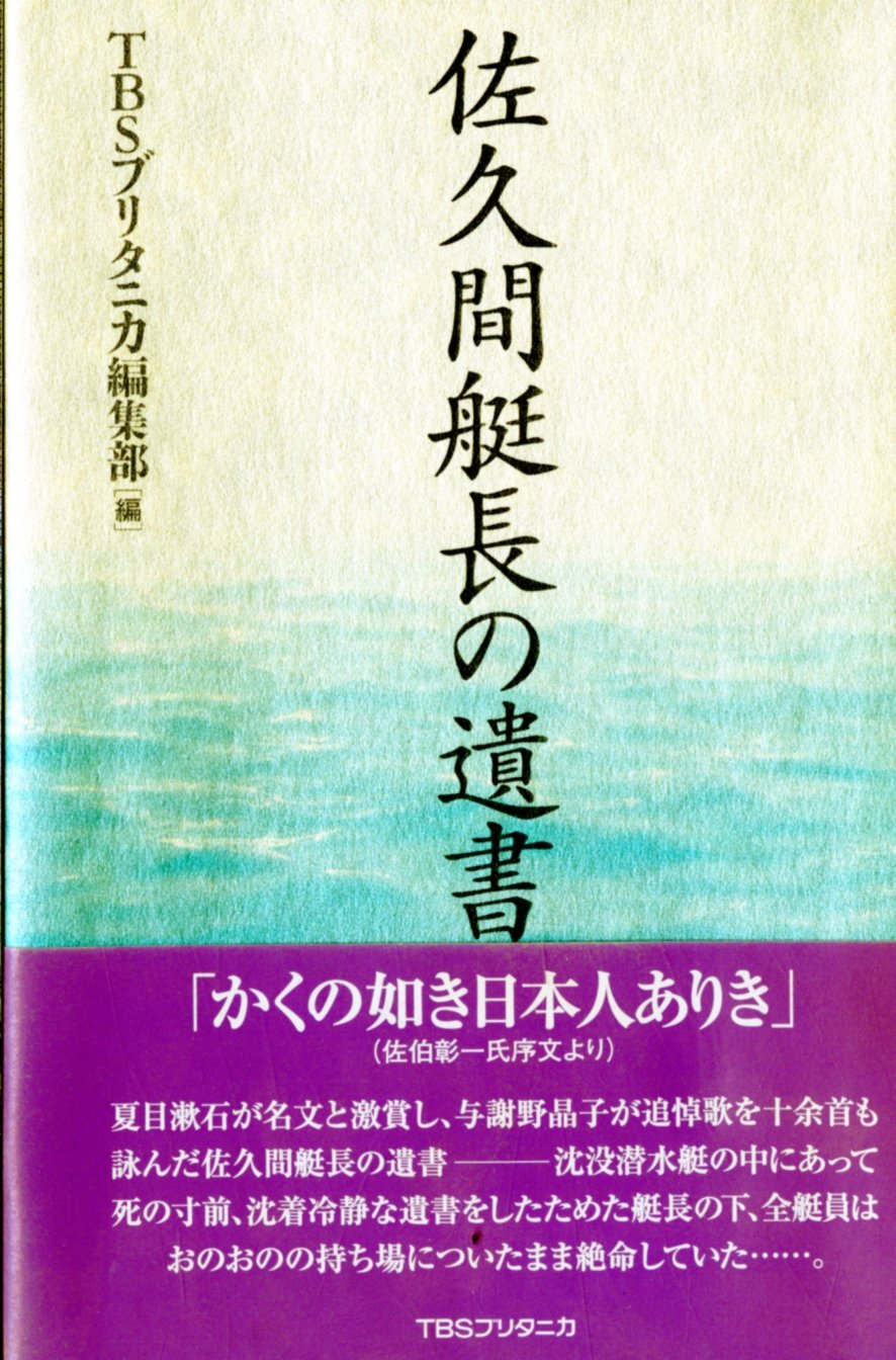 佐久間艇長の遺書 Books