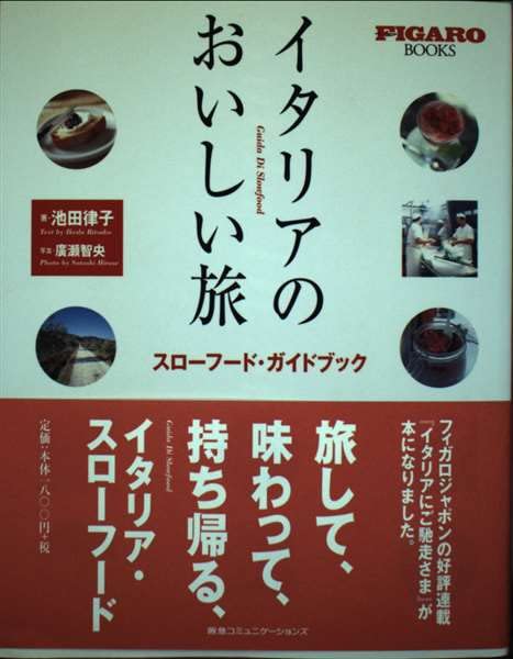 イタリアのおいしい旅―スローフード・ガイドブック（FIGARO BOOKS) book