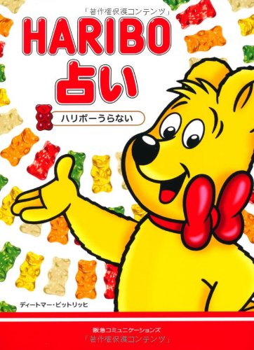 HARIBO(ハリボー)占い Books
