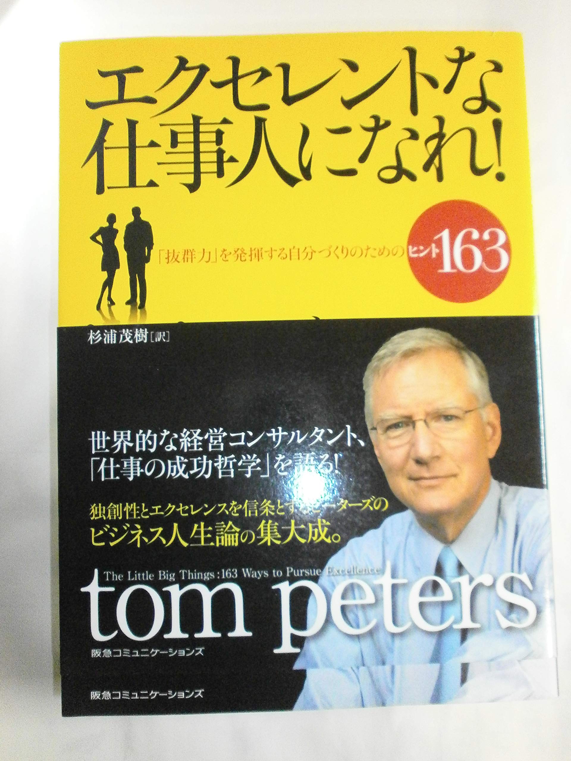 ã‚¨ã‚¯ã‚»ãƒ¬ãƒ³ãƒˆãªä»•äº‹人ã«ãªã‚Œ! ã€ŒæŠœ群åŠ›ã€ã‚’ç™ºæ®ã™ã‚‹è‡ªåˆ†ã¥ãã‚Šã®ãŸã‚ã®ãƒ’ãƒ³ãƒˆ163 Books