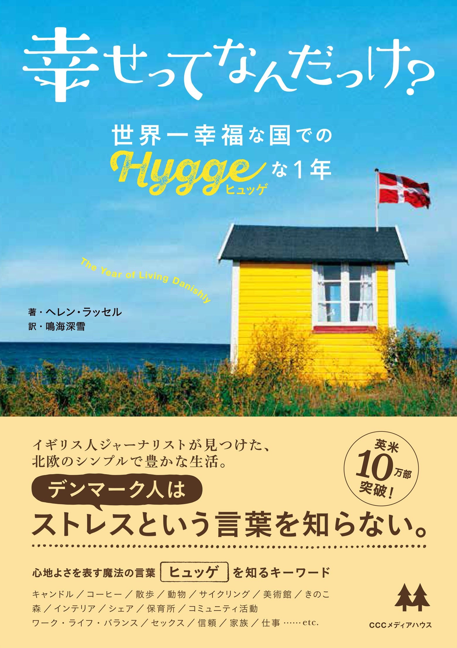 幸せってなんだっけ? 世界一幸福な国での「ヒュッゲ」な1年 Books