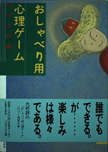 おしゃべり用 心理ゲーム〈つづきの巻〉 Books