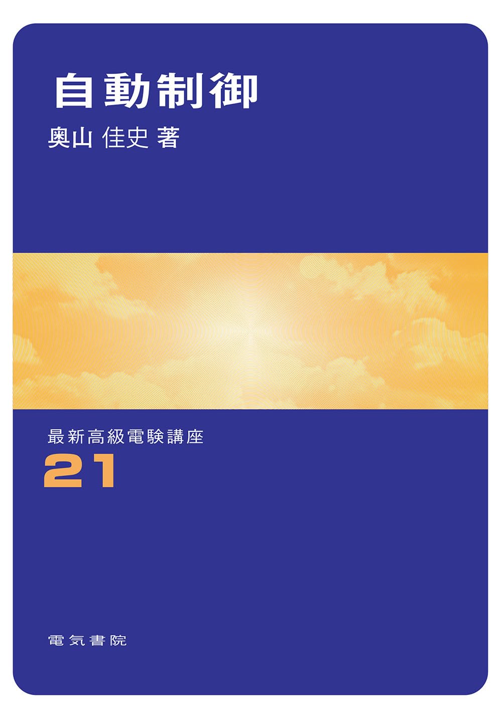 自動制御 (最新高級電験講座 (21)) Books