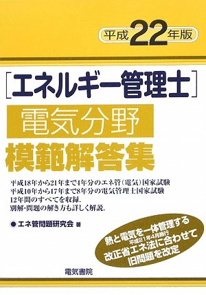 エネルギー管理士電気分野模範解答集〈平成22年版〉 Books