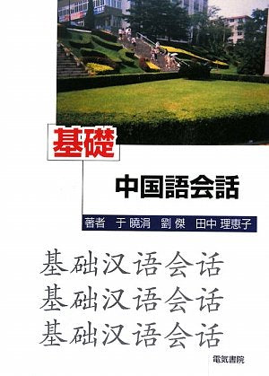 基礎中国語会話 Books