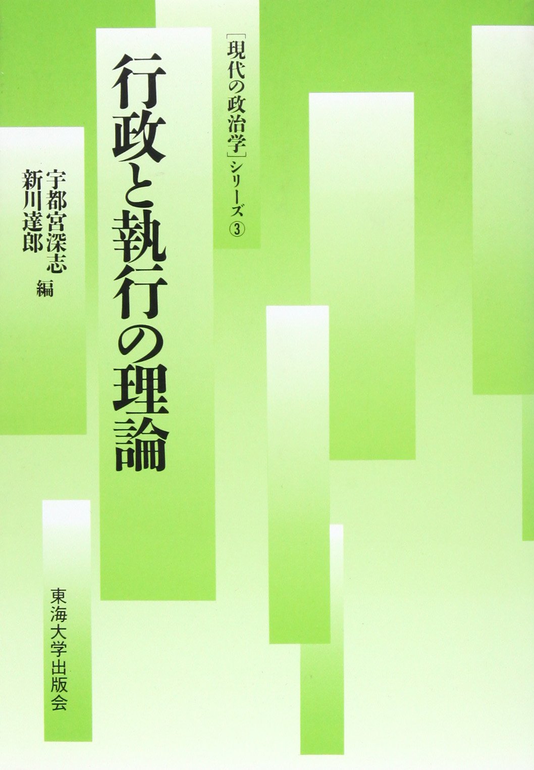 行政と執行の理論 (「現代の政治学」シリーズ) Books