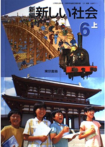 新編新しい社会 (6上) (小学校社会科用 文部科学省検定済教科書) Books