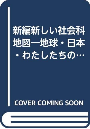新編新しい社会科地図―地球・日本・わたしたちのまち (小学校社会科地図用 文部科学省検定済教科書) Books