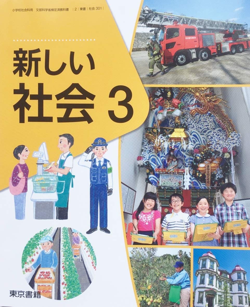 新しい社会 3 (小学校社会科用 文部科学省検定済教科書) book