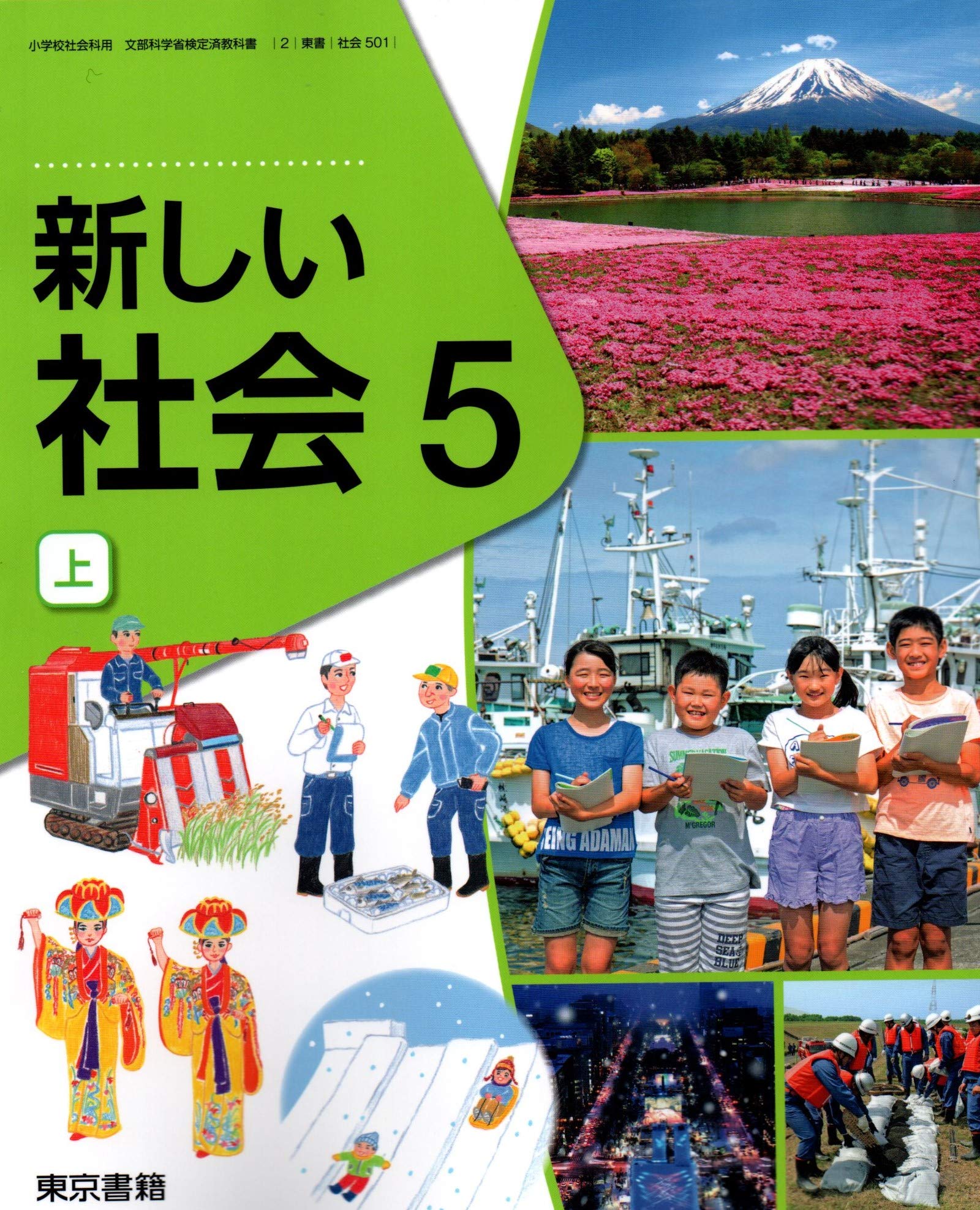 新しい社会 5上 (小学校社会科用 文部科学省検定済教科書) Books