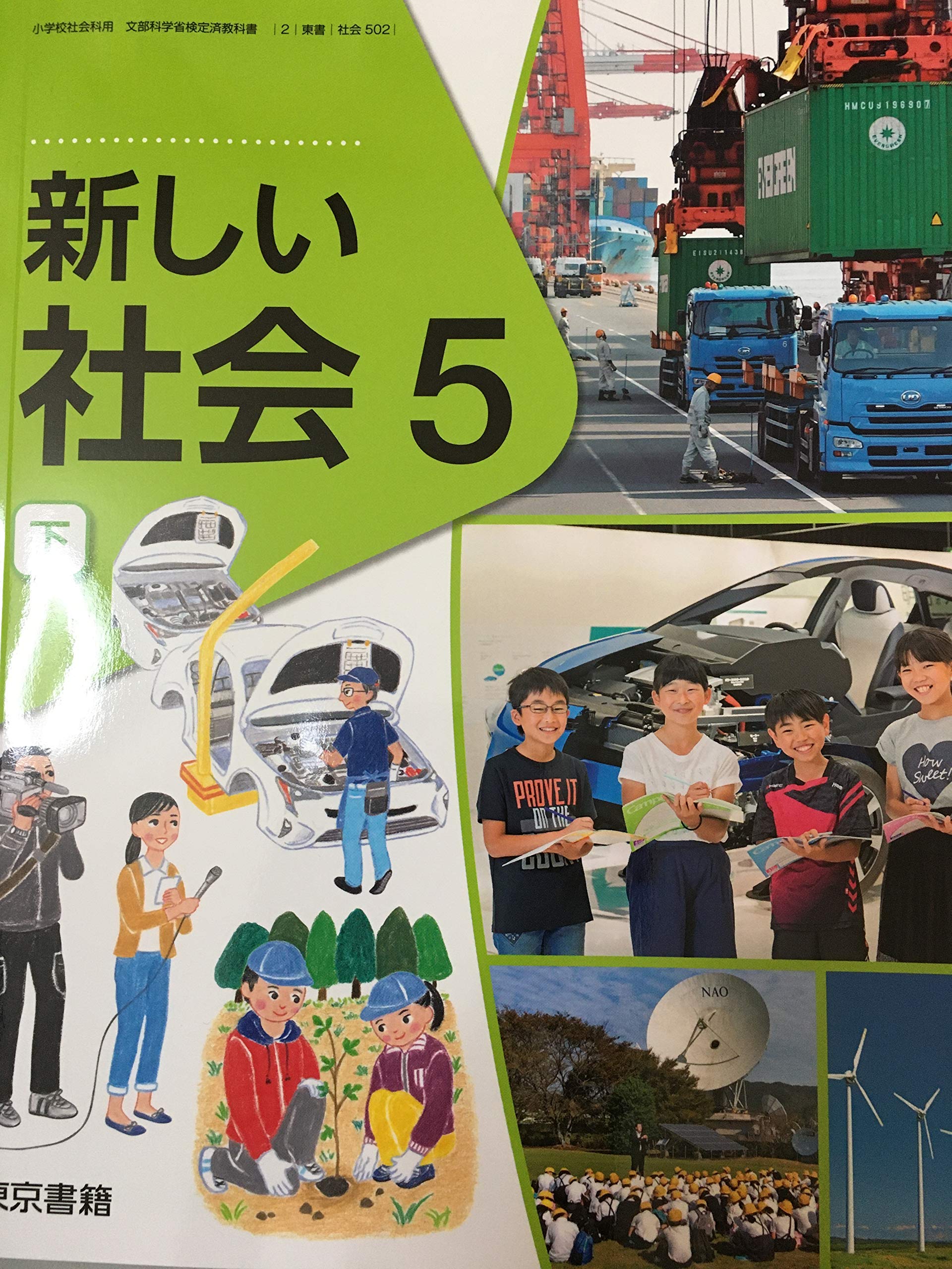 新しい社会 5下 (小学校社会科用 文部科学省検定済教科書) book
