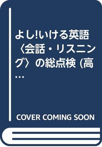 よし!いける英語〈会話・リスニング〉の総点検 (高校入試合格得点Vシリーズ) Books