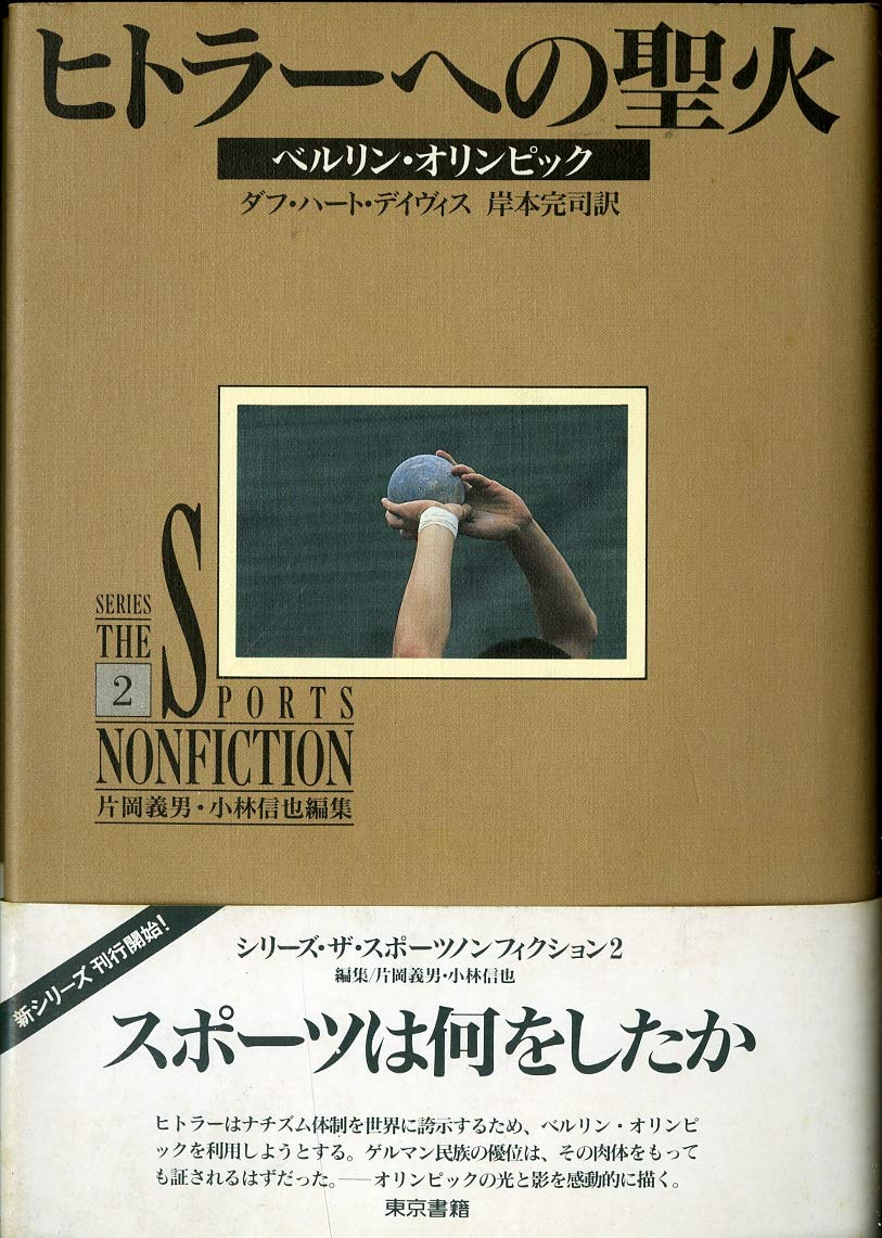 ヒトラーへの聖火―ベルリン・オリンピック (シリーズ・ザ・スポーツノンフィクション) Books