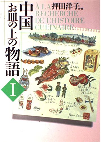 中国お皿の上の物語〈1〉 Books