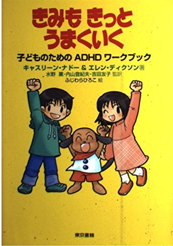 きみもきっとうまくいく―子どものためのADHDワークブック book