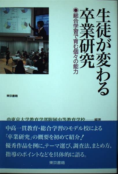 生徒が変わる卒業研究―総合学習で育む個々の能力 Books