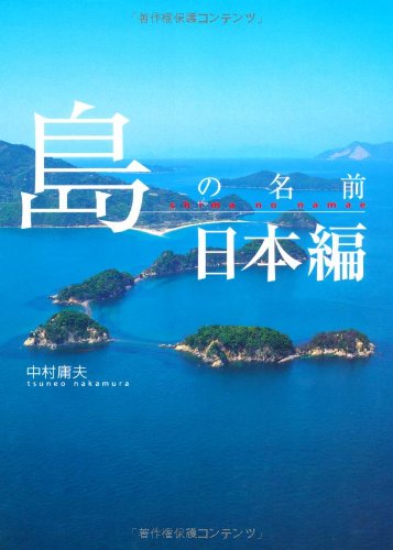 Product Image: 島ã®åå‰ æ—¥æœ¬編