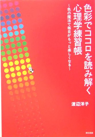 色彩でココロを読み解く心理学練習帳―色の魔法で毎日がもっと楽しくなる Books