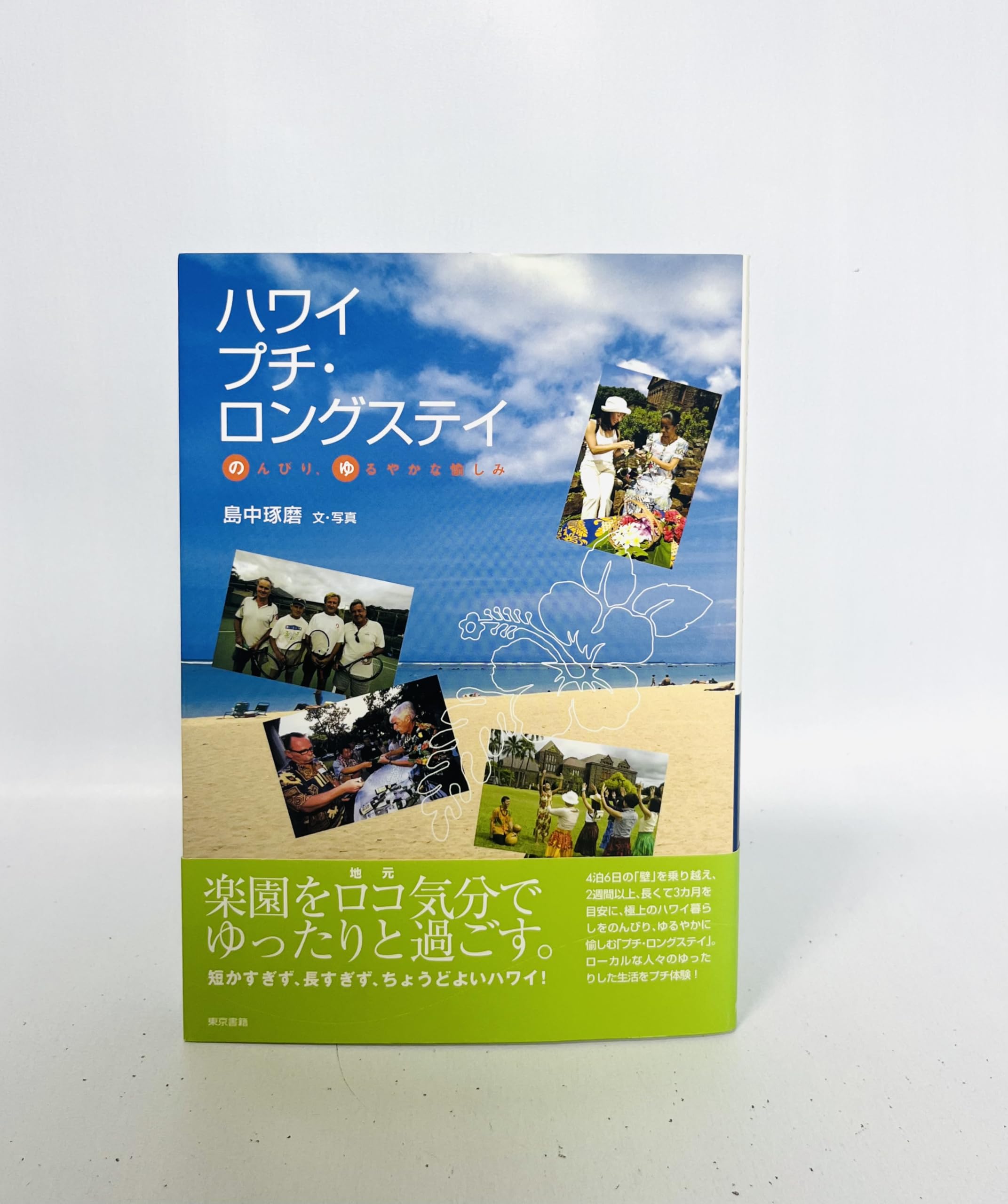 ハワイプチ・ロングステイ―のんびり、ゆるやかな愉しみ Books