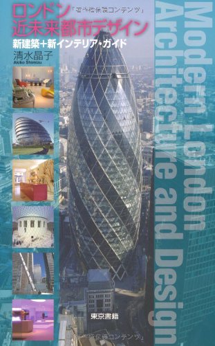Rondon kinmirai toshi dezain = Modern London architecture and design : Shinkenchiku + shin interia gaido Books