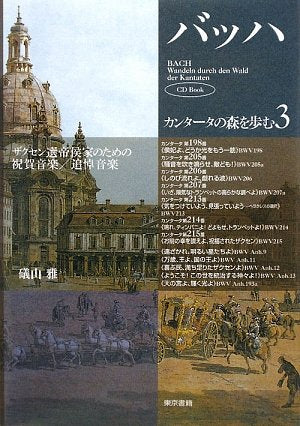 バッハ・カンタータの森を歩む3 ザクセン選帝侯家のための祝賀音楽/追悼音楽(CD Book) Books