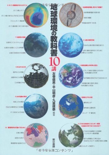 地球環境の教科書10講 Books