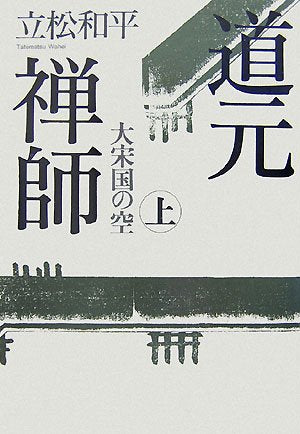 道元禅師〈上〉大宋国の空 Books
